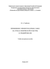 book Применение элементов борьбы самбо на уроках физической культуры в средней школе: Учебно-методическое пособие