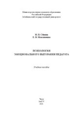 book Психология эмоционального выгорания педагога: Учебное пособие