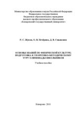 book Основы знаний по физической культуре: подготовка к теоретико-методическому туру олимпиады школьников