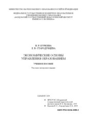 book Экономические основы управления образованием