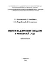 book Психология девиантного поведения в молодежной среде