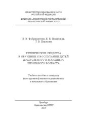 book Технические средства в обучении и воспитании детей дошкольного и младшего школьного возраста