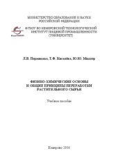 book Физико-химические основы и общие принципы переработки растительного сырья: Учебное пособие