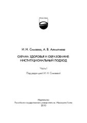 book Охрана здоровья и образование : институциональный подход. Ч. 1.: монография