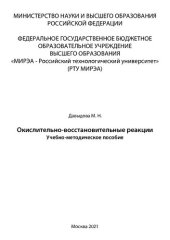 book Окислительно-восстановительные реакции: Учебно-методическое пособие