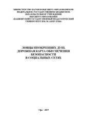 book Ловцы неокрепших душ. Дорожная карта обеспечения безопасности в социальных сетях