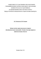 book Выбор способов защиты персонала и учащихся общеобразовательных учреждений г. Великие Луки при авариях на химически опасных объектах: учебно-методическое пособие для студентов направления подготовки 050100 - &laquo;Педагогическое образование&raquo; по проф