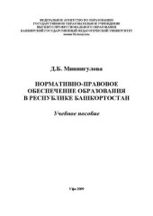 book Нормативно-правовое обеспечение образования в Республике Башкортостан: учебное пособие