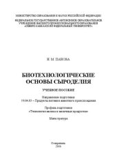 book Биотехнологические основы сыроделия: учебное пособие. Направление подготовки 19.04.03 – Продукты питания животного происхождения. Профиль подготовки «Технология молока и молочных продуктов». Магистратура