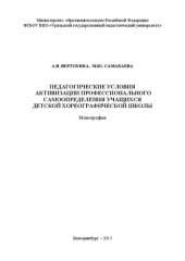 book Педагогические условия активизации профессионального самоопределения учащихся детской хореографической школы