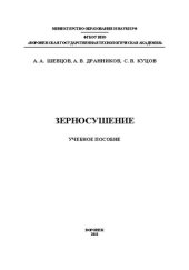 book Зерносушение: учебное пособие