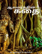 book ஆலமரத்தின் கதை