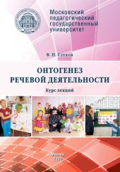 book Онтогенез речевой деятельности: Курс лекций