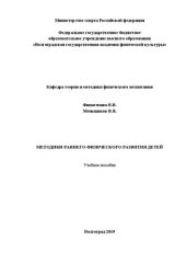 book Методики раннего физического развития детей: учебное пособие
