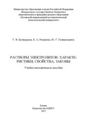 book Растворы электролитов: характеристики, свойства, законы