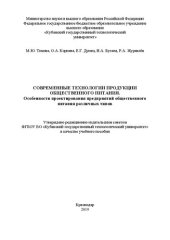 book Современные технологии продукции общественного питания. Особенности проектирования предприятий общественного питания различных типов: Учебное пособие