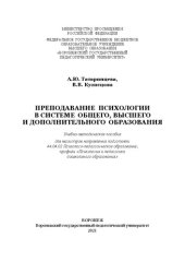 book Преподавание психологии в системе общего, высшего и дополнительного образования: учебно-методическое пособие