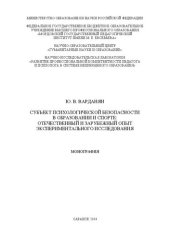 book Субъект психологической безопасности в образовании и спорте: отечественный и зарубежный опыт экспериментального исследования: монография