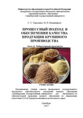 book Процессный подход в обеспечении качества продукции крупяного производства. Часть II. Лабораторный практикум: учебное пособие