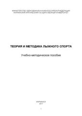 book Теория и методика лыжного спорта: учебно-методическое пособие