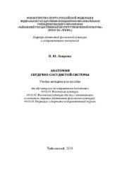 book Анатомия сердечно-сосудистой системы: Учебно-методическое пособие для обучающихся по направлениям подготовки 49.03.01 Физическая культура; 49.03.02 Физическая культура для лиц с отклонениями в состоянии здоровья (адаптивная физическая культура); 49.03.03 