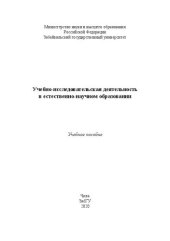 book Учебно-исследовательская деятельность в естественно-научном образовании: Учебное пособие