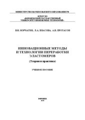 book Инновационные методы и технологии переработки эластомеров (Теория и практика): Учебное пособие