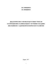 book Дидактические основы подготовки учителя к коррекционно-развивающему обучению младших школьников с задержкой психического развития