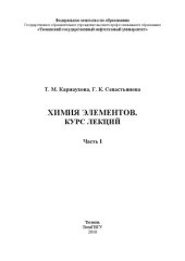 book Химия элементов. Курс лекций. Ч. I: учебное пособие