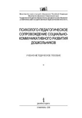 book Психолого-педагогическое сопровождение социально-коммуникативного развития дошкольников: Учебно-методическое пособие