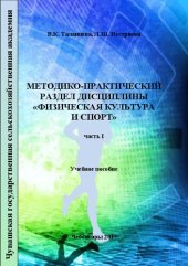 book Методико-практический раздел дисциплины «Физическая культура и спорт». Часть I: Учебное пособие