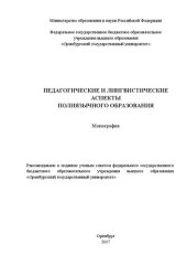 book Педагогические и лингвистические аспекты полиязычного образования: монография