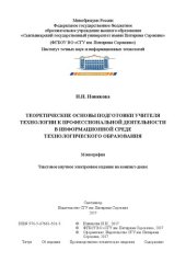 book Теоретические основы подготовки учителя технологии к профессиональной деятельности в информационной среде технологического образования: Монография