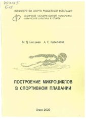 book Построение микроциклов в спортивном плавании: учебное пособие