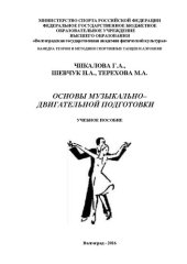 book Основы музыкально-двигательной подготовки: учебное пособие