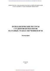 book Психологические ресурсы студентов-психологов на разных этапах обучения в вузе: монография