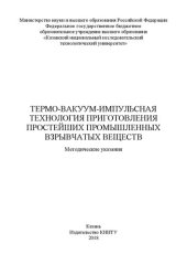 book Термо-вакуум-импульсная технология приготовления простейших промышленных взрывчатых веществ: методические указания