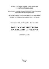 book Вопросы физического воспитания студентов: монография