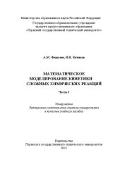 book Математическое моделирование кинетики сложных химических реакций. Ч. I: Учебное пособие