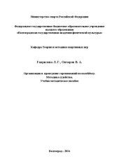 book Организация и проведение соревнований по волейболу. Методика судейства: учебно-методическое пособие