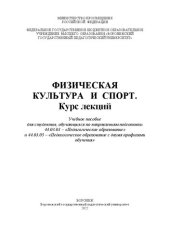 book Физическая культура и спорт. Курс лекций: учебное пособие