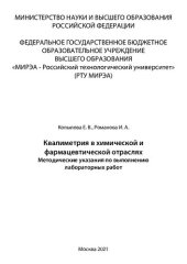 book Квалиметрия в химической и фармацевтической отраслях: Методические указания по выполнению лабораторных работ