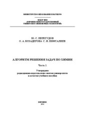 book Алгоритм решения задач по химии. Практикум. В 2 ч. Часть 1