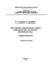 book Методы исследования сырья и продуктов сахарного производства: теория и практика