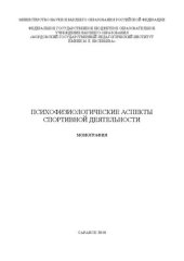 book Психофизиологические аспекты спортивной деятельности