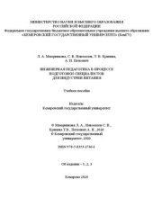 book Инженерная педагогика в процессе подготовки специалистов для индустрии питания: учебное пособие