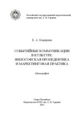 book Событийные коммуникации в культуре: философская пропедевтика и маркетинговая практика: монография