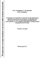 book Особенности занятий студентов по дисциплинам «Физическая культура и спорт» и «Физическая культура и спорт (элективная дисциплина)», отнесенных по состоянию здоровья к специальной медицинской группе: Учебное пособие