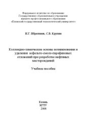 book Коллоидно-химические основы возникновения и удаления асфальто- смоло-парафиновых отложений при разработке нефтяных месторождений