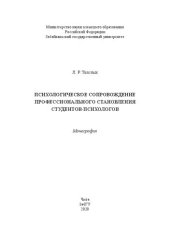 book Психологическое сопровождение профессионального становления студентов-психологов: монография